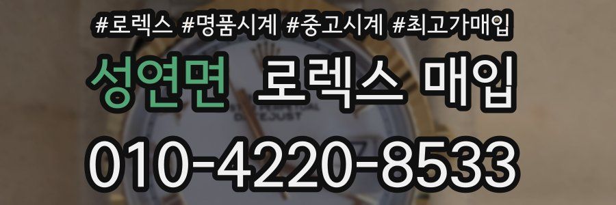 성연면 로렉스 매입