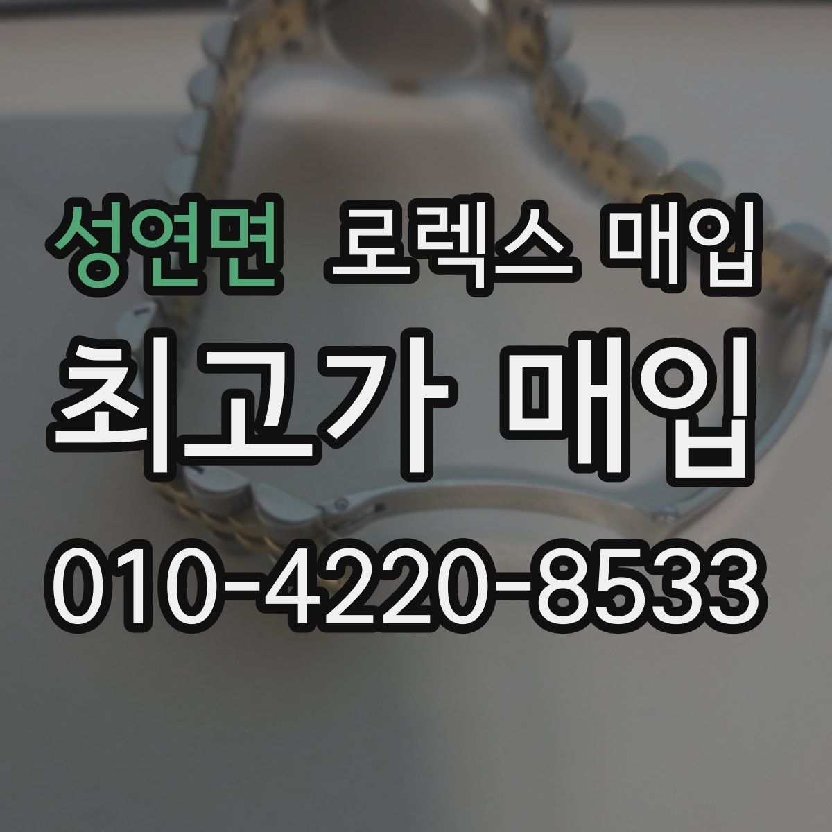 성연면 로렉스 매입