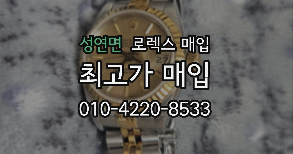 성연면 로렉스 매입