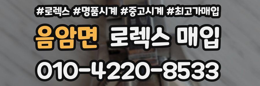 음암면 로렉스 매입