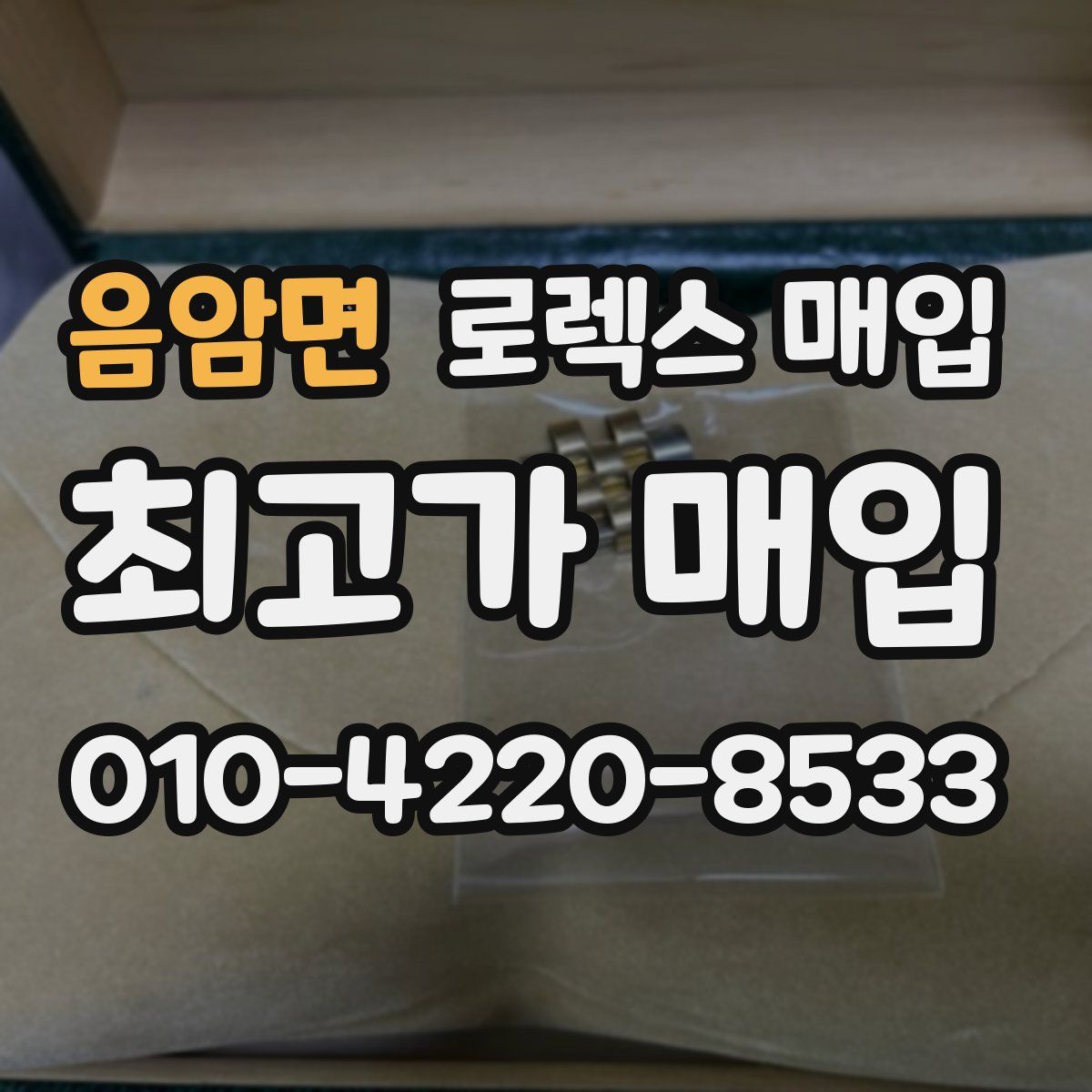 음암면 로렉스 매입