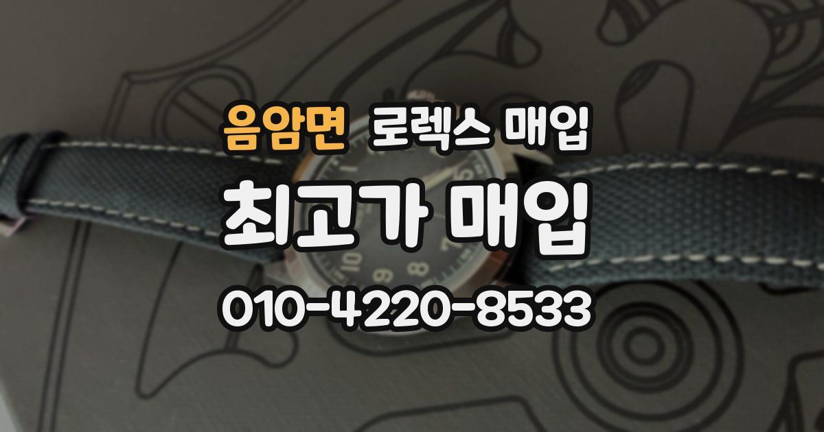 음암면 로렉스 매입