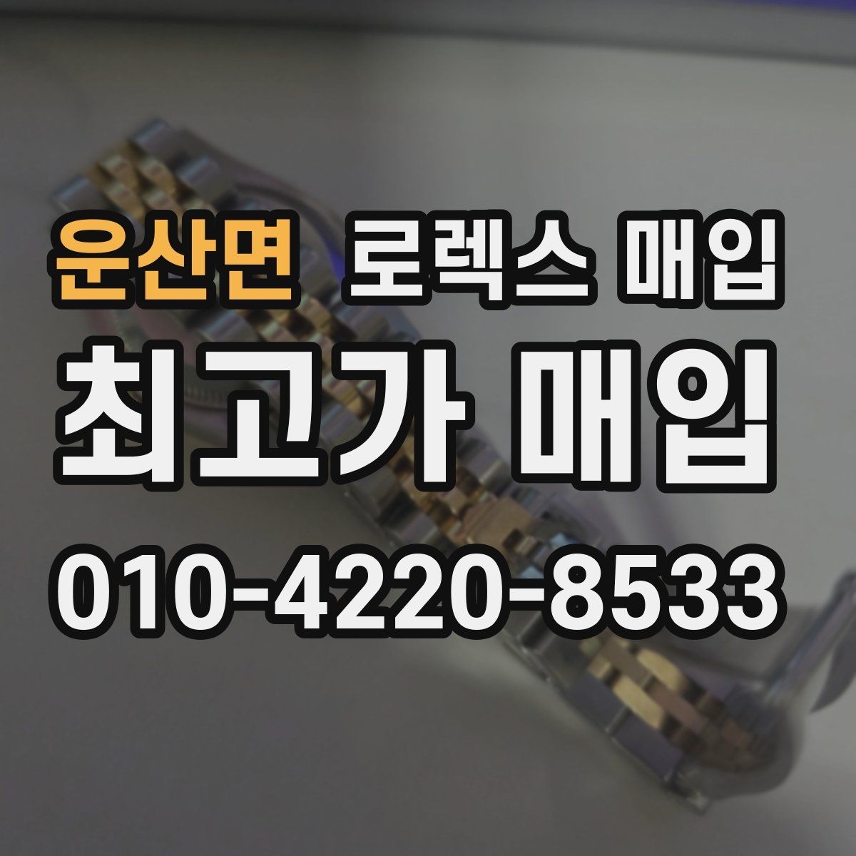 운산면 로렉스 매입 포장 방법이 중요한 이유