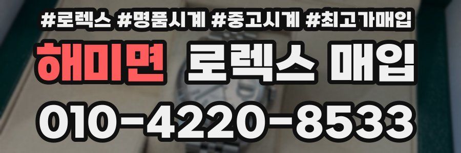 해미면 로렉스 매입