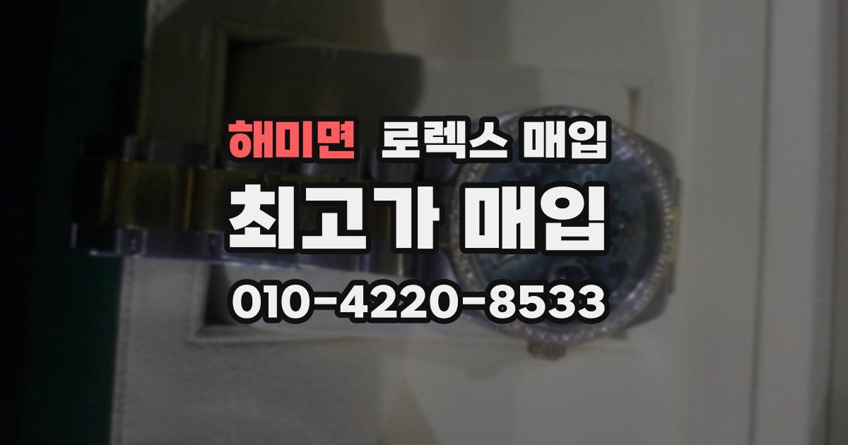 해미면 로렉스 매입