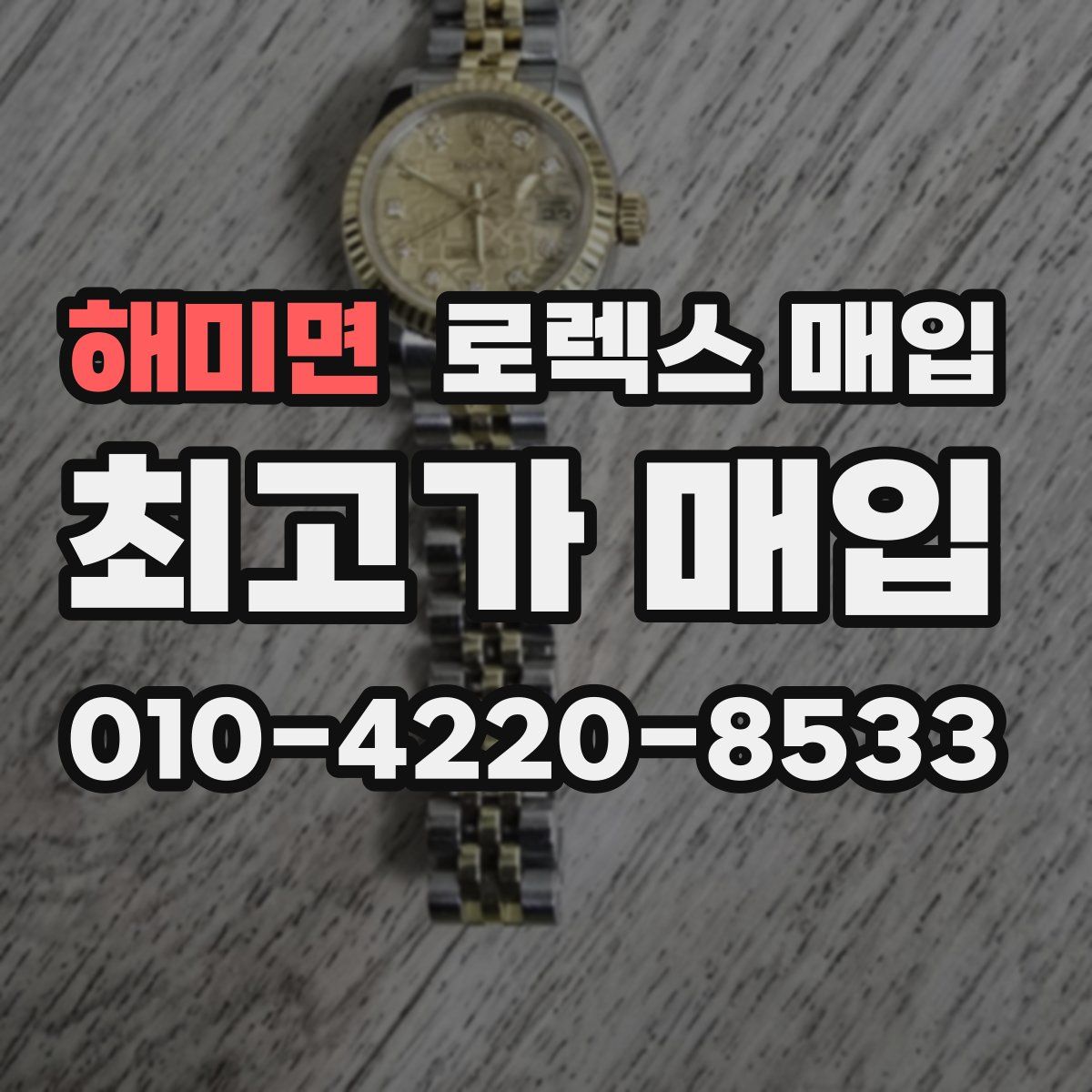 해미면 로렉스 매입