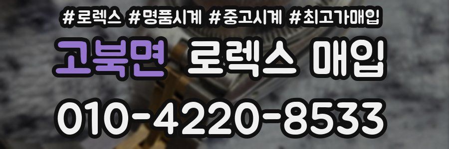 고북면 로렉스 매입