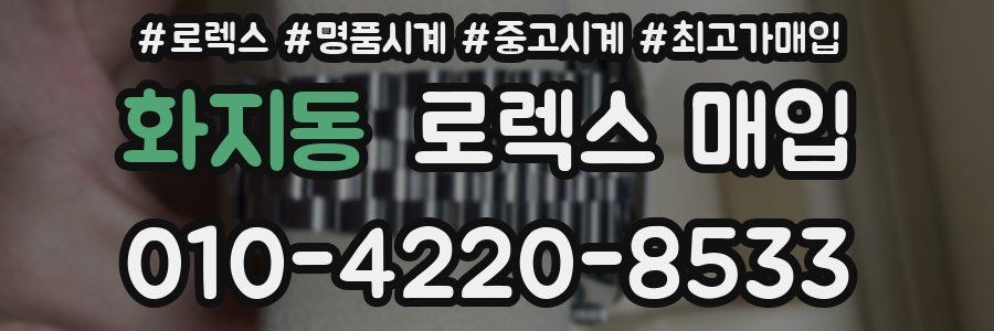 화지동 로렉스 매입