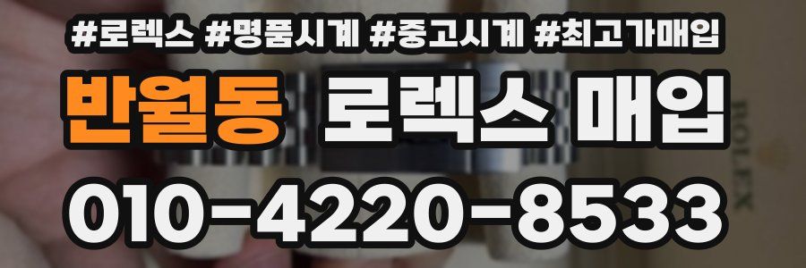 반월동 로렉스 매입