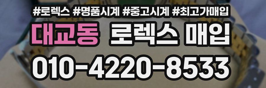 대교동 로렉스 매입