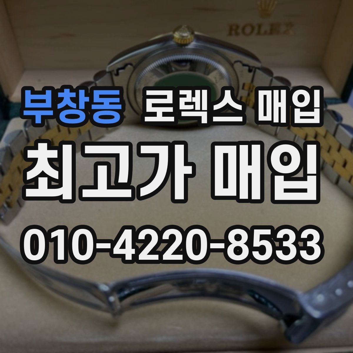 부창동 로렉스 매입 플루티드 베젤과 스무스 베젤 차이