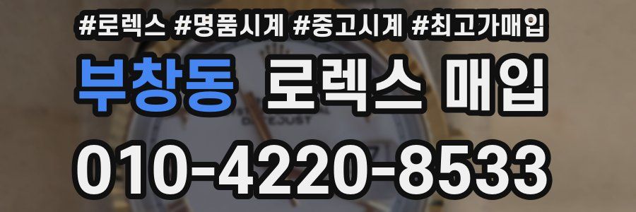 부창동 로렉스 매입
