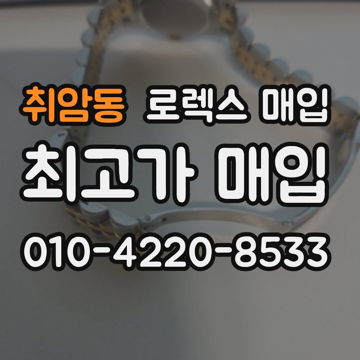취암동 로렉스 매입 정직한 감정으로 시세에 맞춰 거래하기
