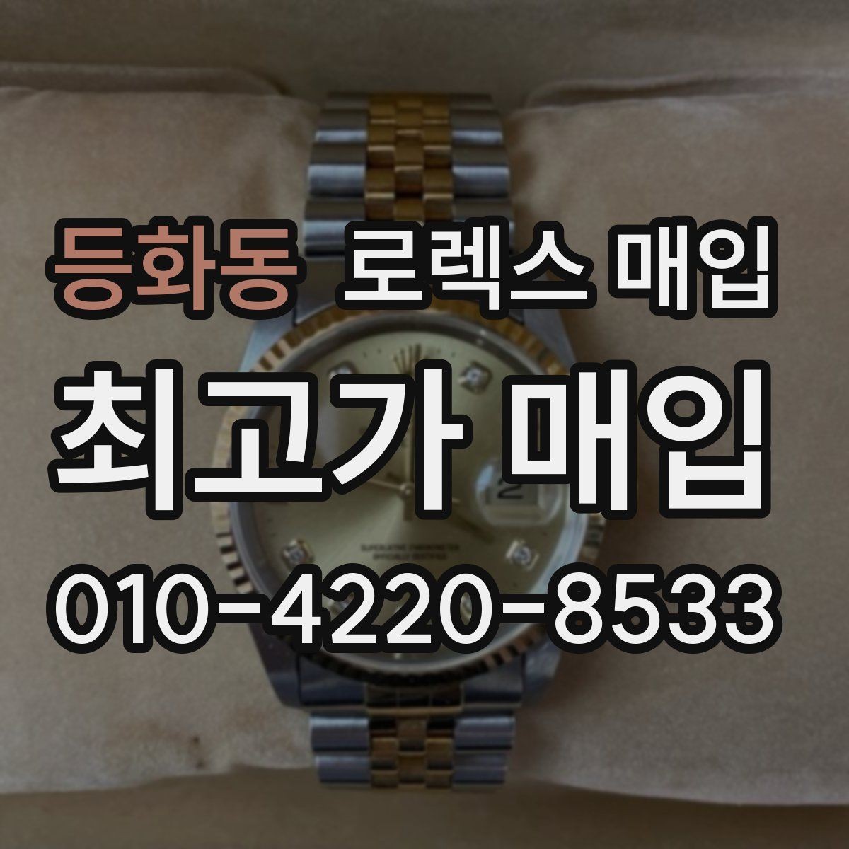 등화동 로렉스 매입 데이데이 모델 감정 시 핵심 포인트