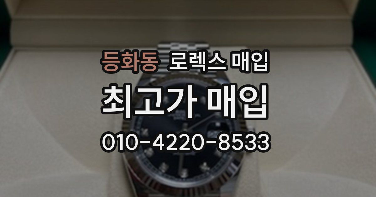 등화동 로렉스 매입