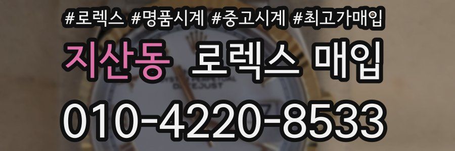 지산동 로렉스 매입