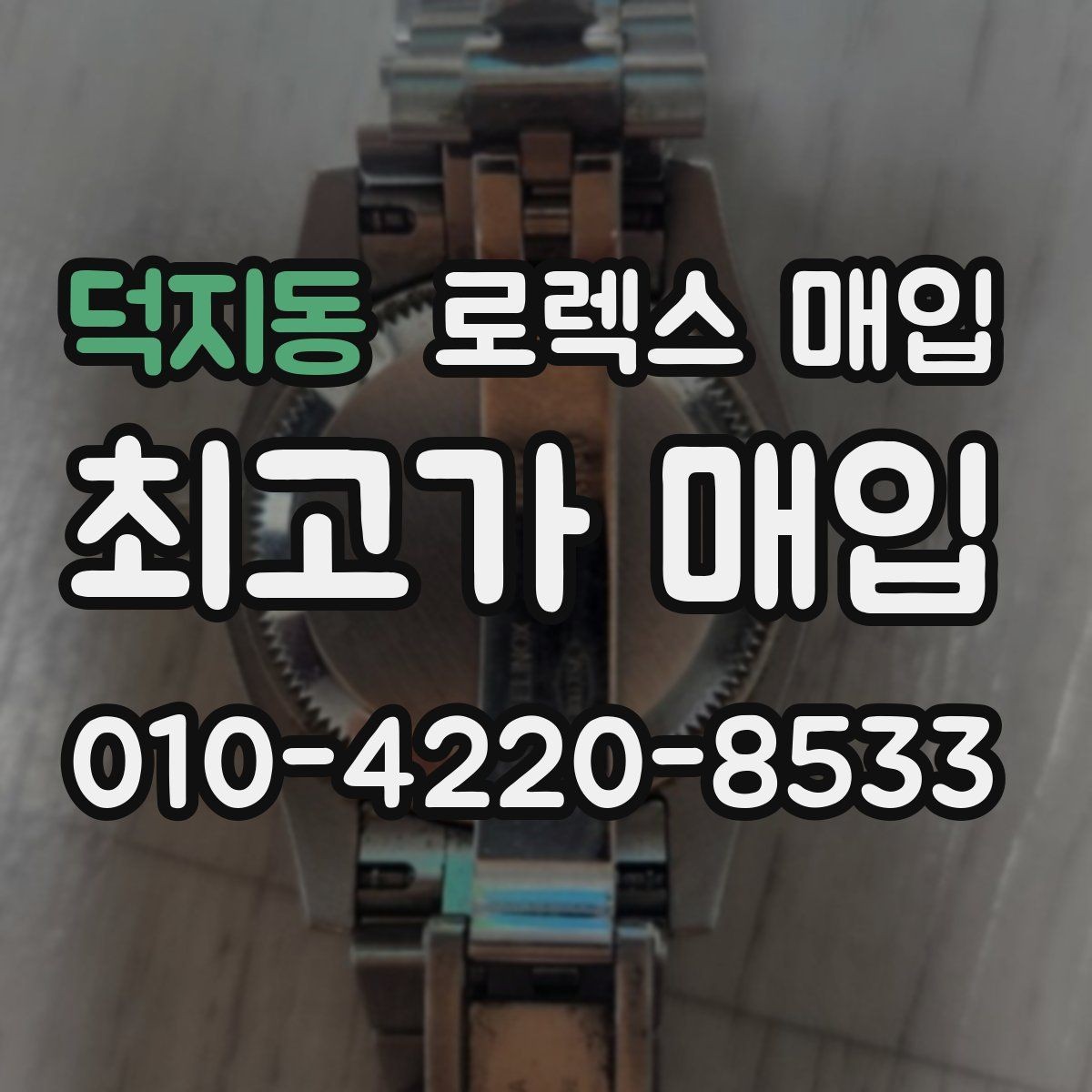 덕지동 로렉스 매입 매입 전후로 시계 보관은 어떻게 해야 할까