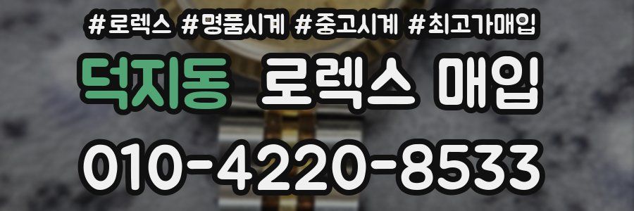덕지동 로렉스 매입