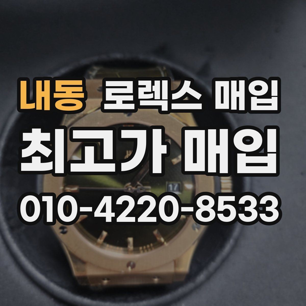 내동 로렉스 매입 풀세트가 왜 유리한지 핵심만 정리