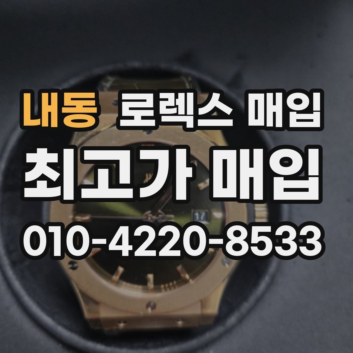 내동 로렉스 매입