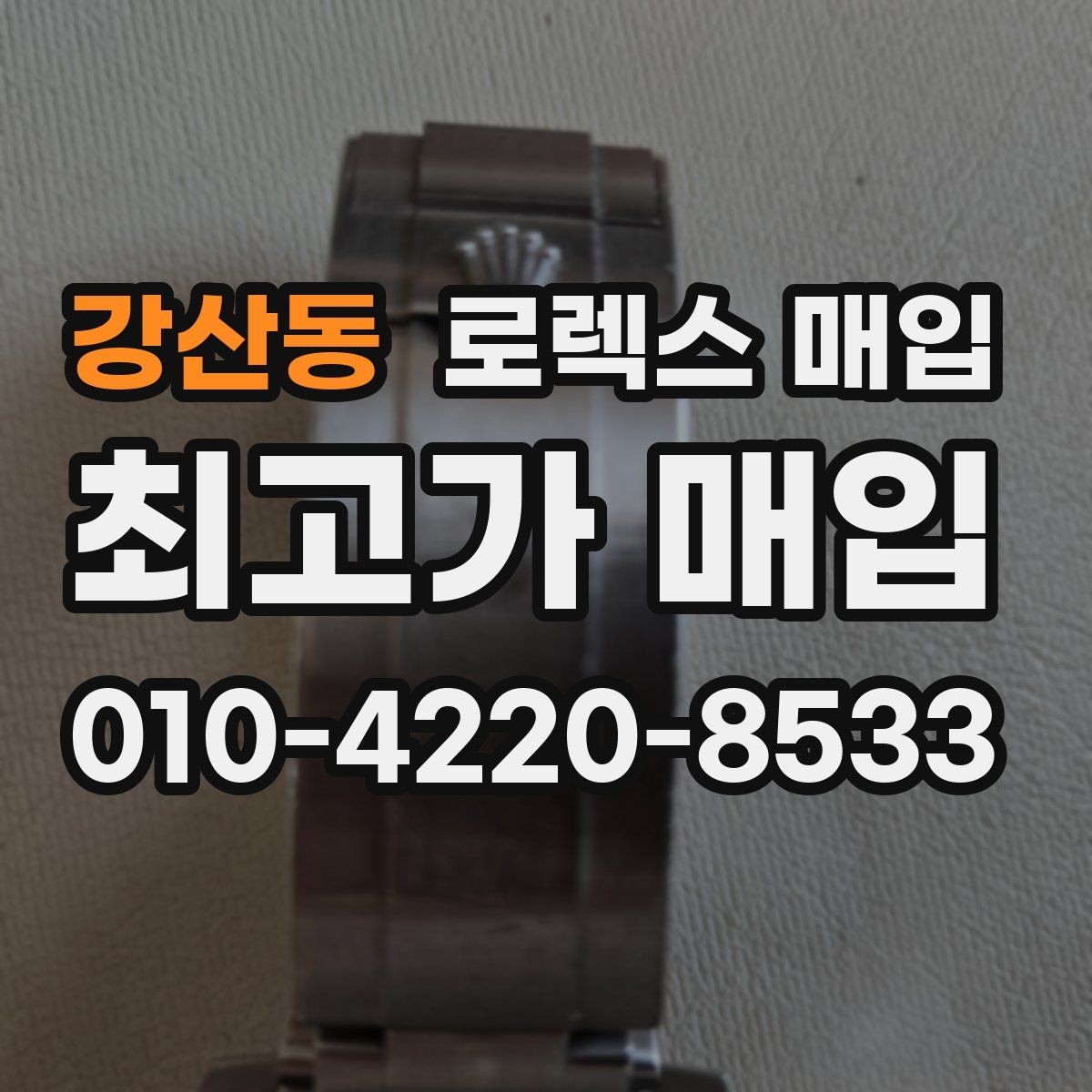강산동 로렉스 매입 콤비에서 금 비중이 중요한 이유