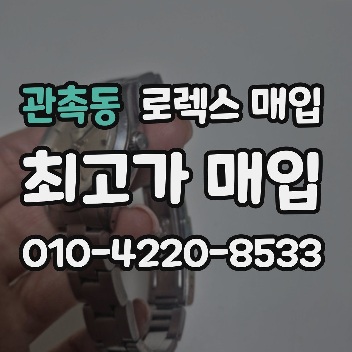 관촉동 로렉스 매입 유리 흠집이 있을 때 협의 방법