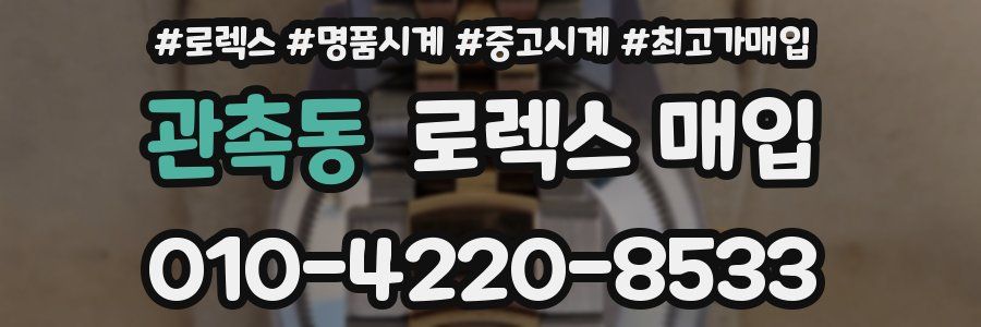 관촉동 로렉스 매입