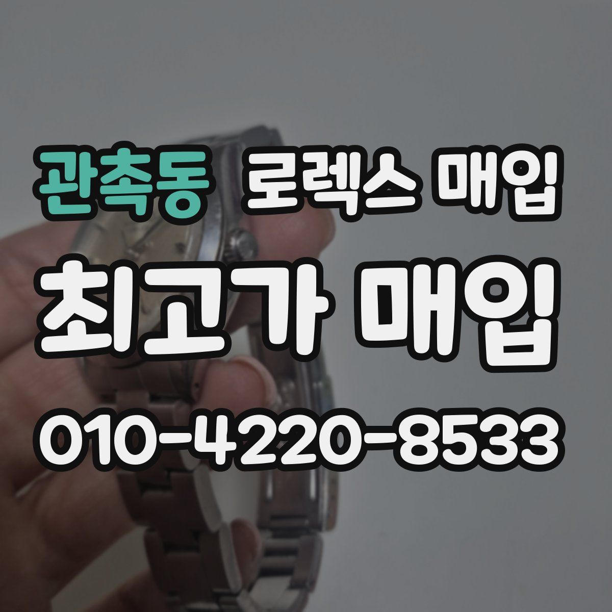 관촉동 로렉스 매입