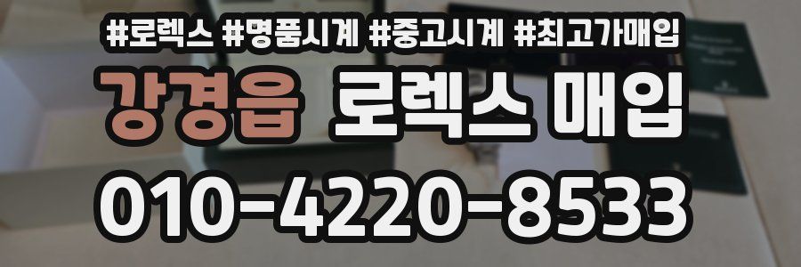 강경읍 로렉스 매입