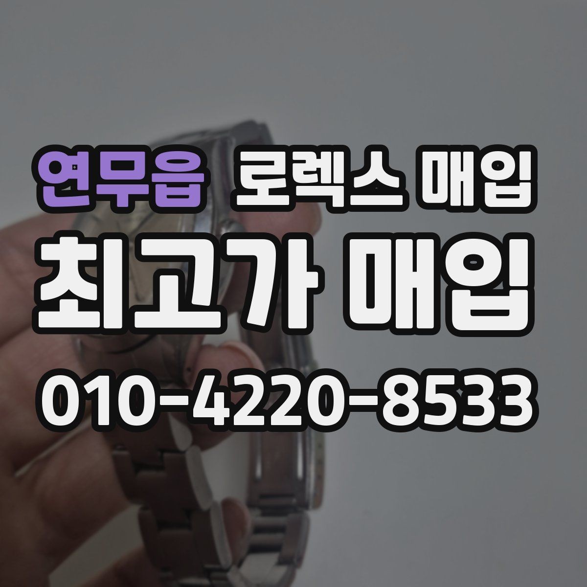 연무읍 로렉스 매입 실사용 제품도 좋은 가격이 나오는 조건