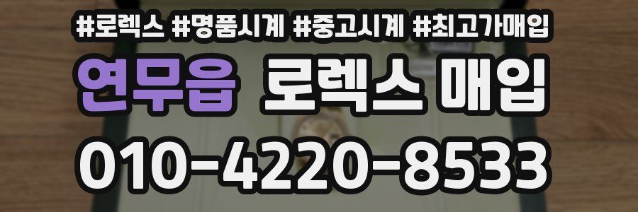 연무읍 로렉스 매입