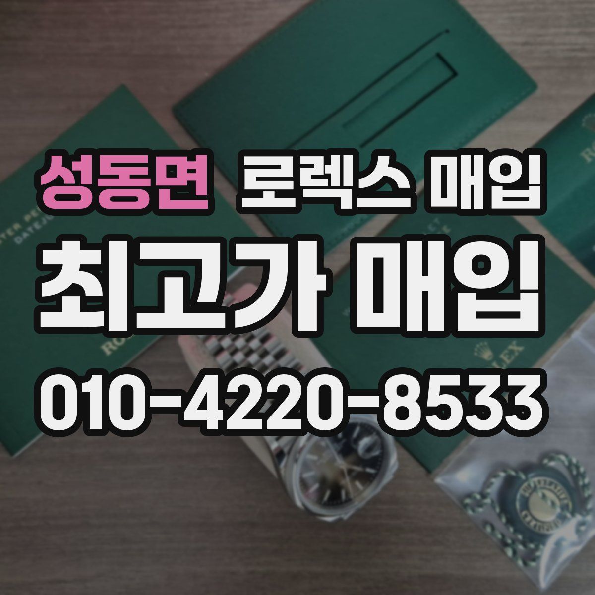 성동면 로렉스 매입