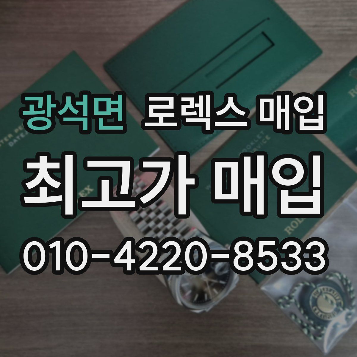 광석면 로렉스 매입