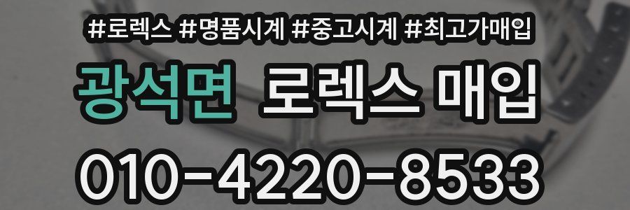 광석면 로렉스 매입