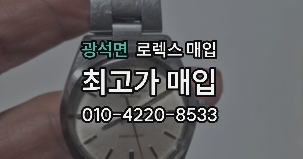 광석면 로렉스 매입