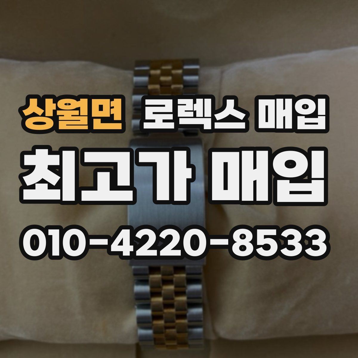 상월면 로렉스 매입 사용감이 있어도 좋은 가격 받는 조건