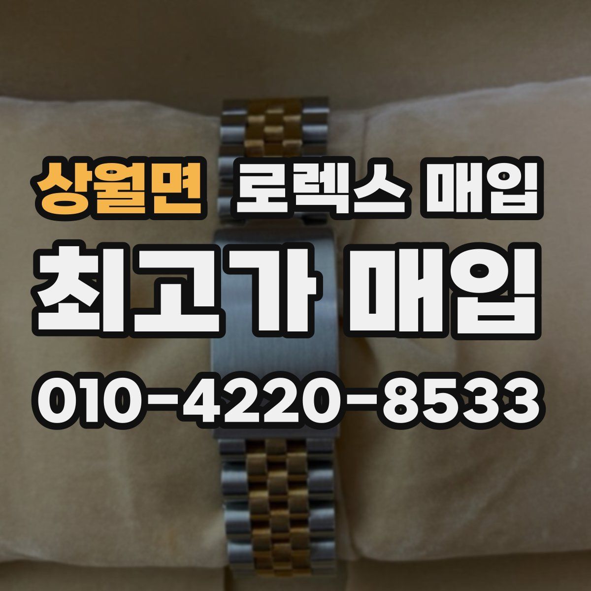 상월면 로렉스 매입