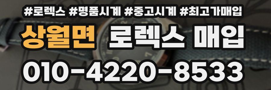 상월면 로렉스 매입