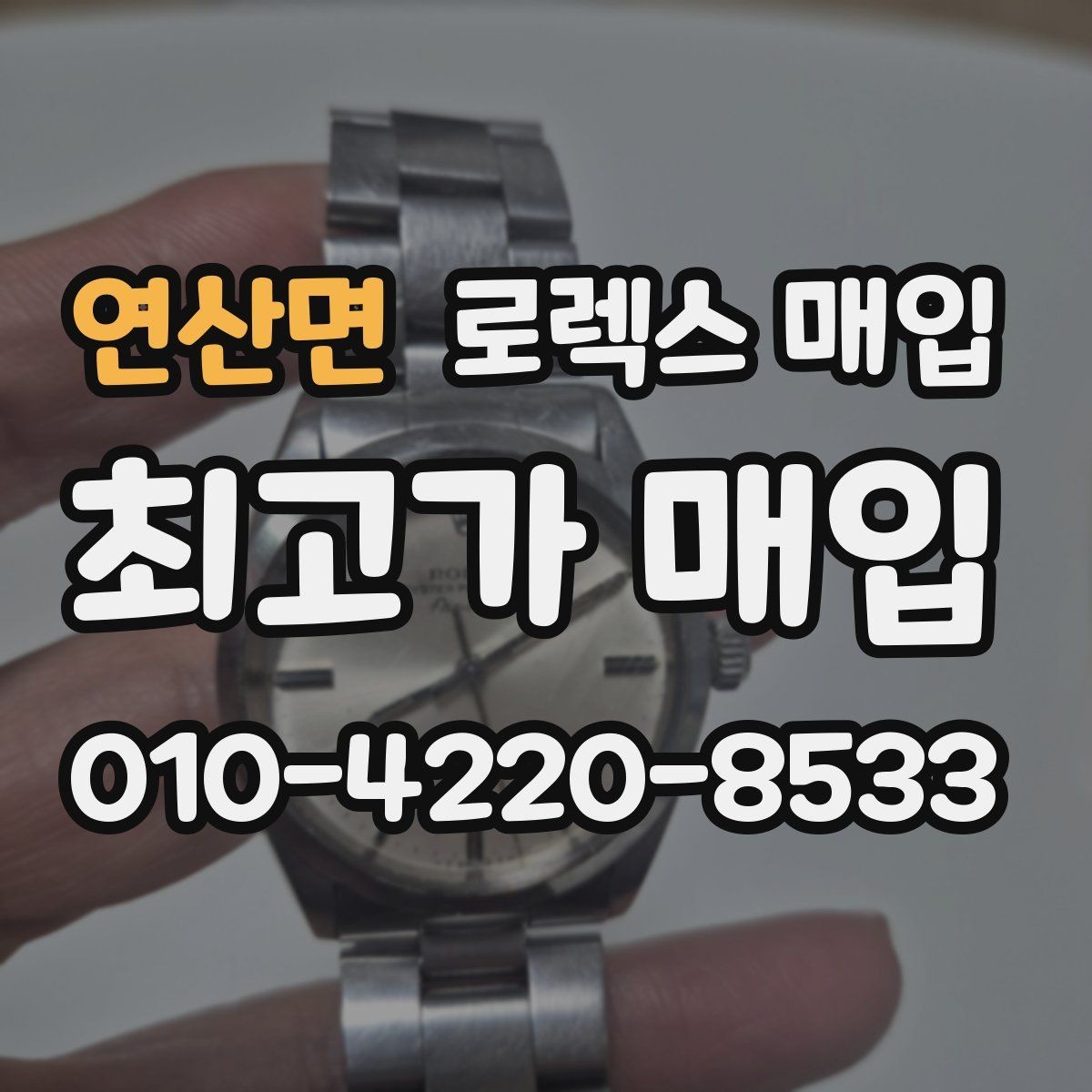 연산면 로렉스 매입 보증서 날짜가 시세에 미치는 영향
