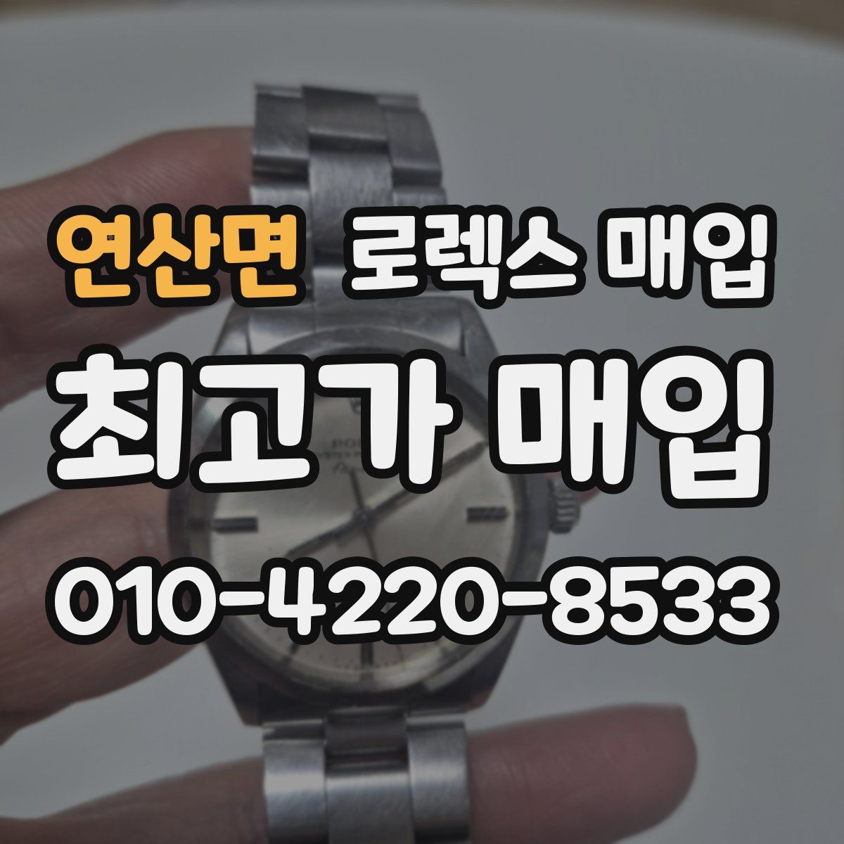 연산면 로렉스 매입