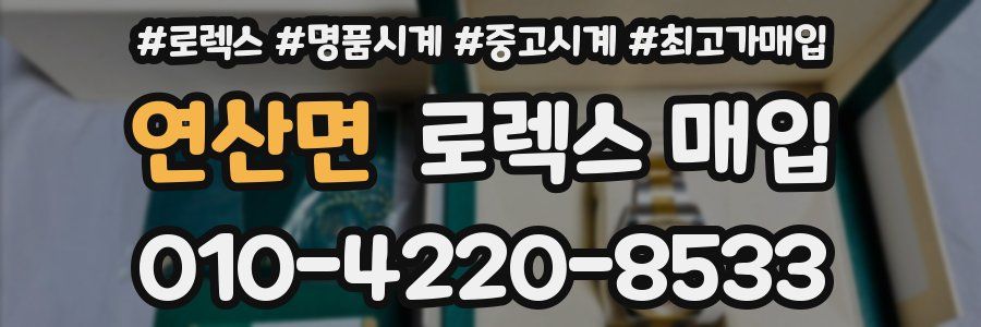 연산면 로렉스 매입