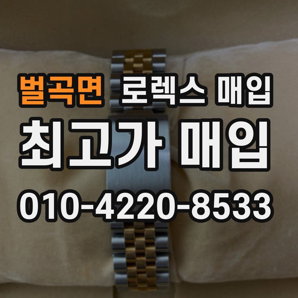 벌곡면 로렉스 매입 오버홀 이력이 있으면 유리할까
