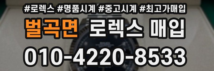 벌곡면 로렉스 매입