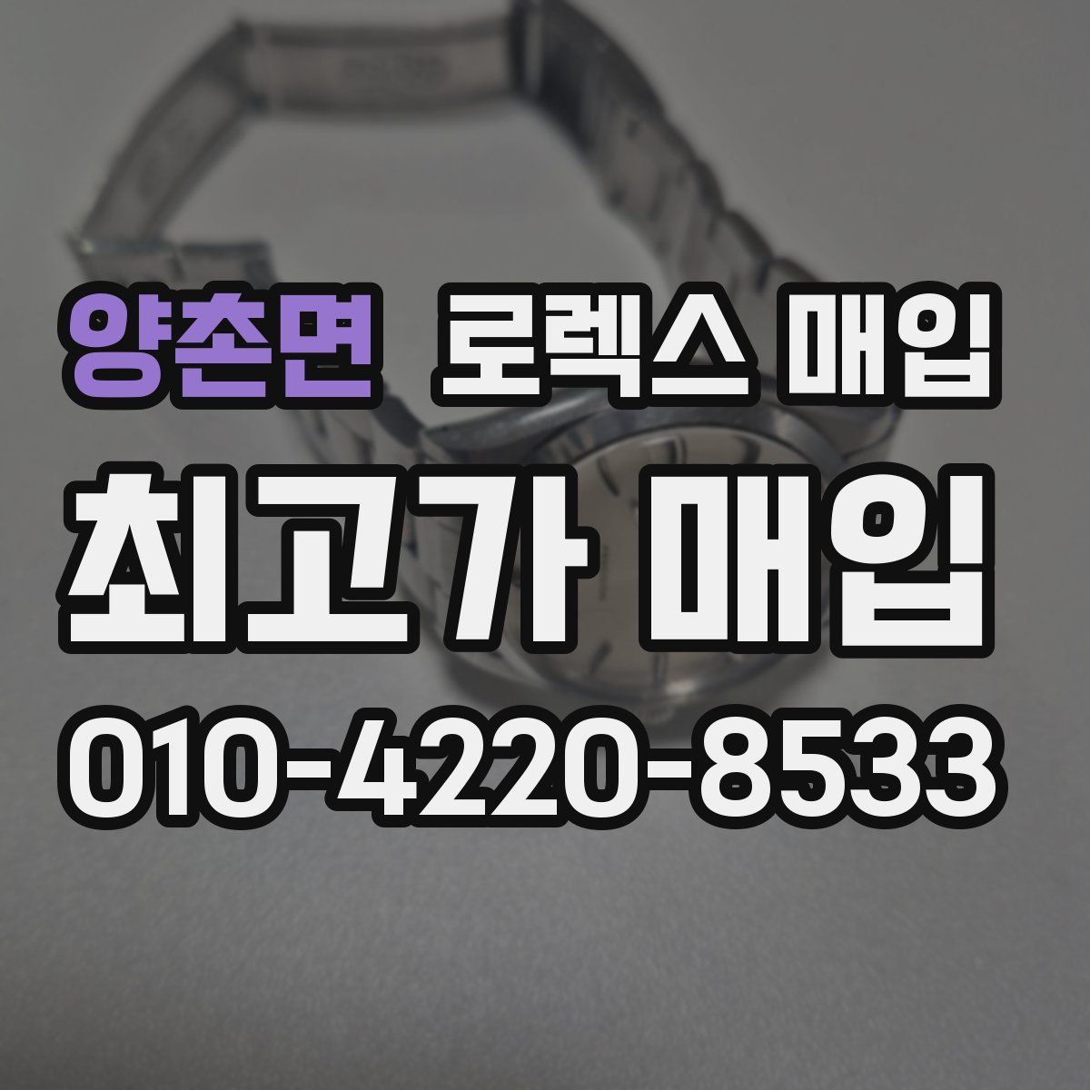양촌면 로렉스 매입