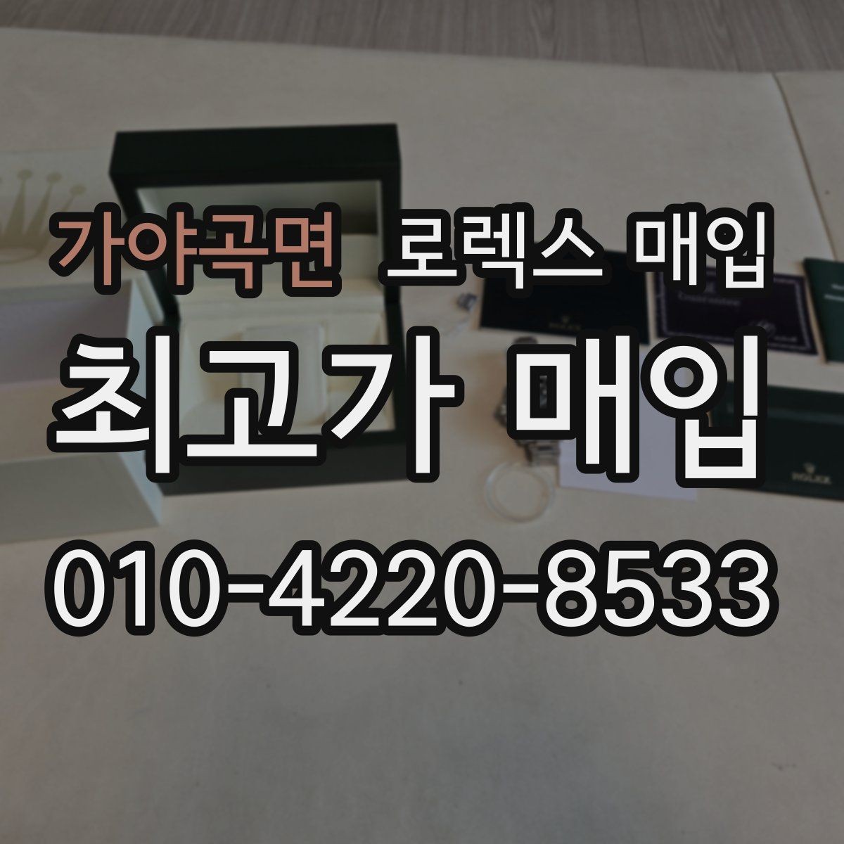 가야곡면 로렉스 매입 내부 습기 흔적이 있으면 어떻게 될까