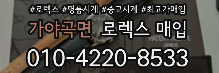 가야곡면 로렉스 매입