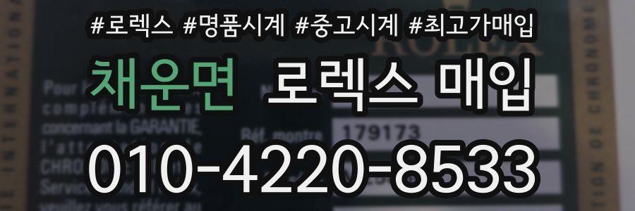채운면 로렉스 매입