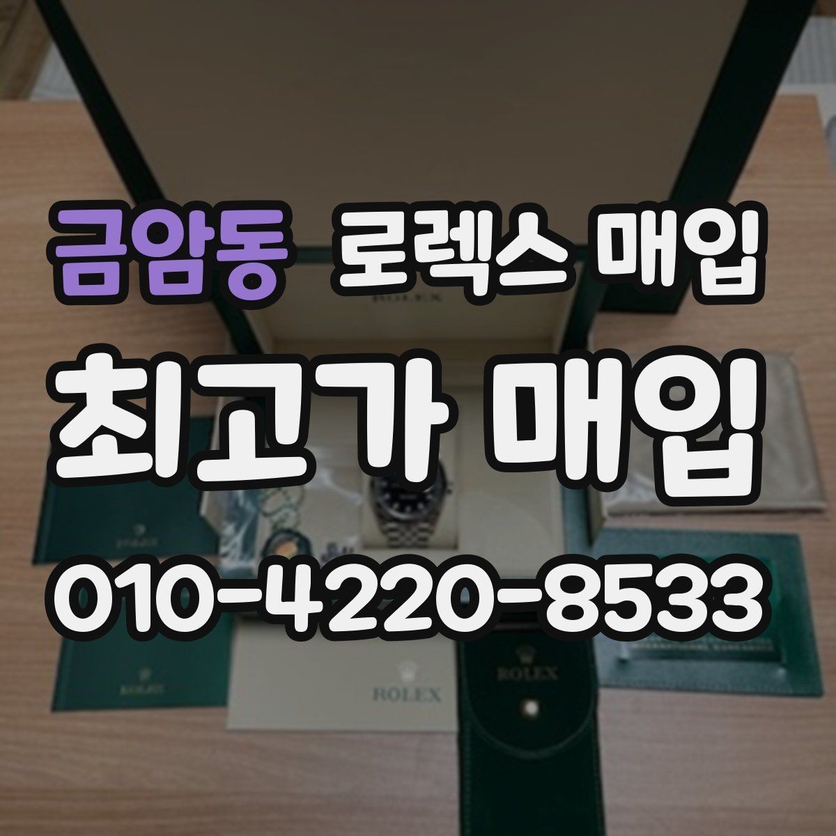 금암동 로렉스 매입 오리지널 부품 비중이 왜 중요한가요