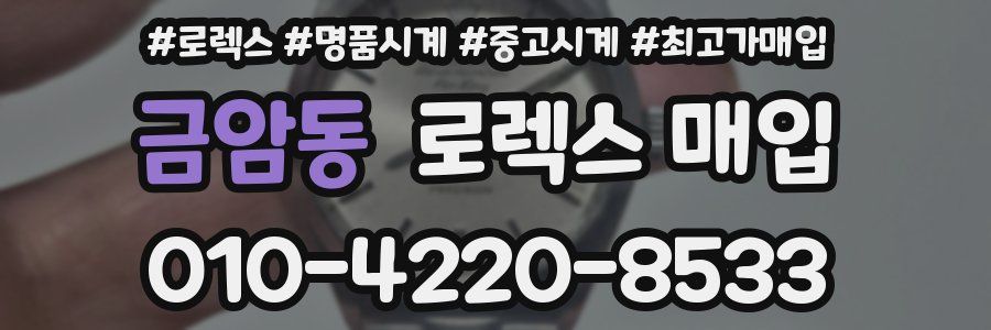 금암동 로렉스 매입