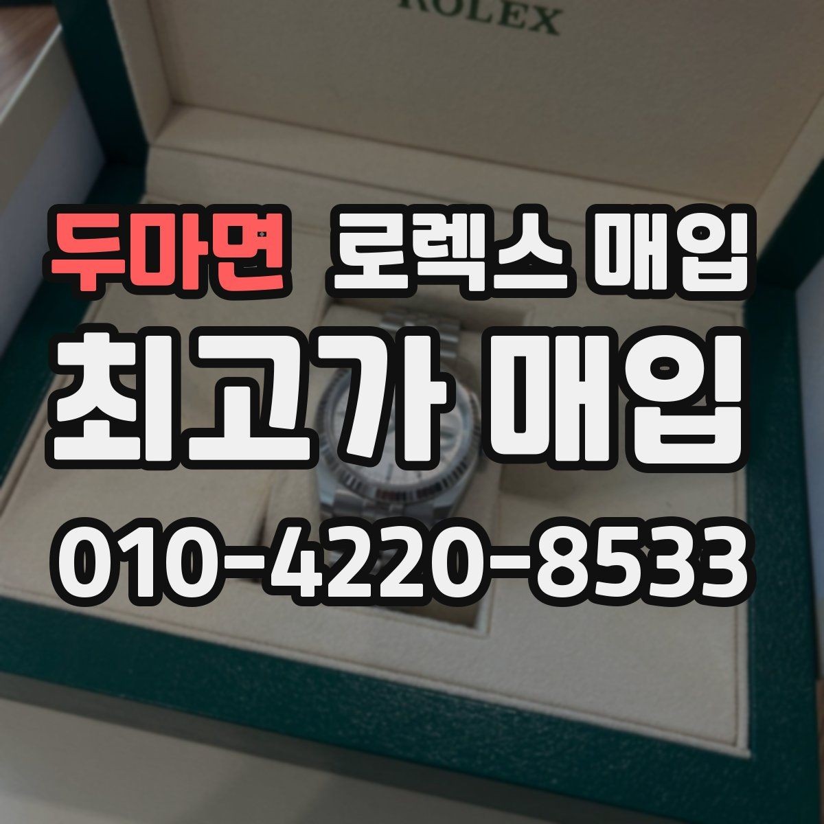 두마면 로렉스 매입 수리/오버홀 이력, 폴리싱 여부이 있으면 유리할까